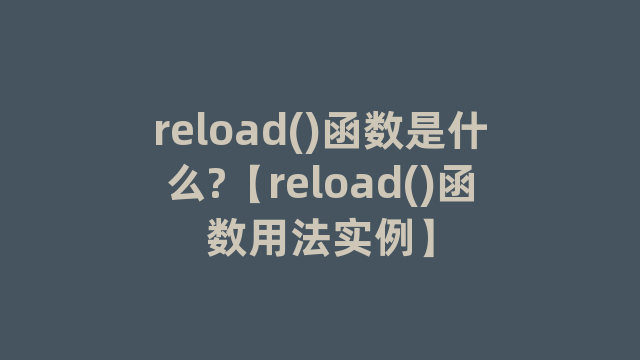 reload()函数是什么?【reload()函数用法实例】