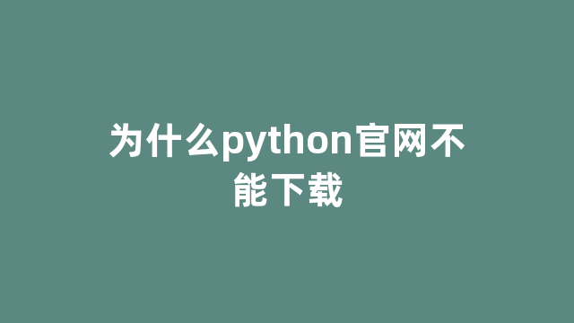 为什么python官网不能下载