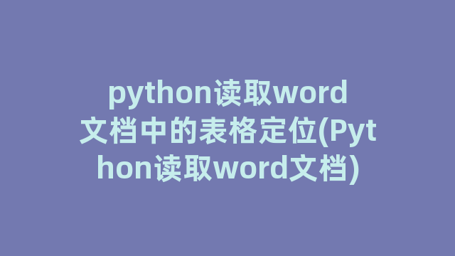 python读取word文档中的表格定位(Python读取word文档)