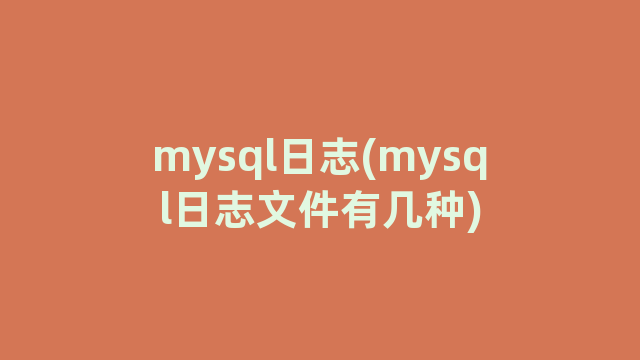 mysql日志(mysql日志文件有几种)