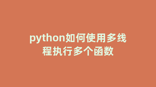 python如何使用多线程执行多个函数