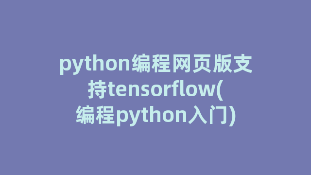 python编程网页版支持tensorflow(编程python入门)