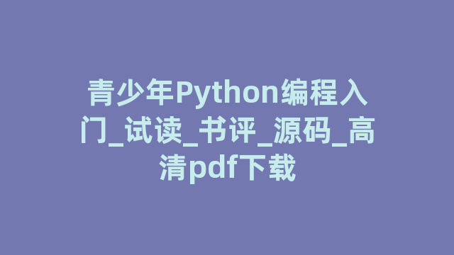 青少年Python编程入门_试读_书评_源码_高清pdf下载