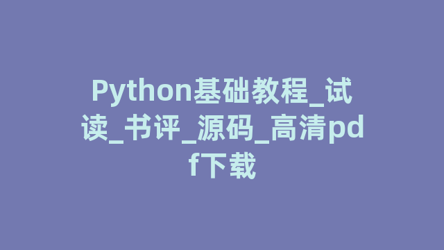 Python基础教程_试读_书评_源码_高清pdf下载