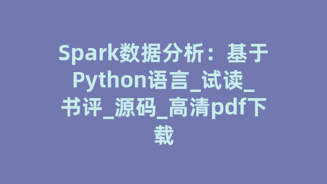 Spark数据分析：基于Python语言_试读_书评_源码_高清pdf下载