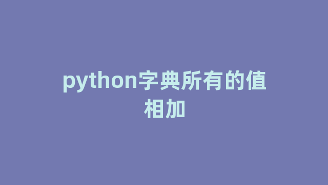 python字典所有的值相加