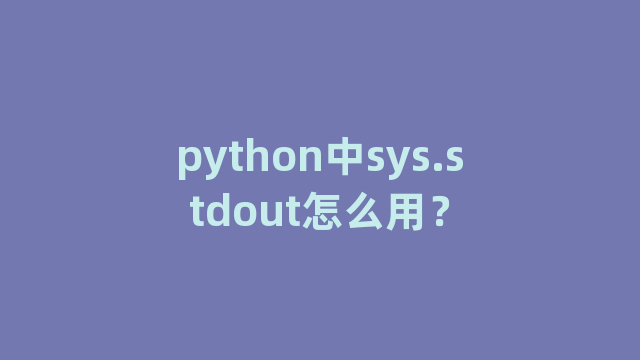 python中sys.stdout怎么用？