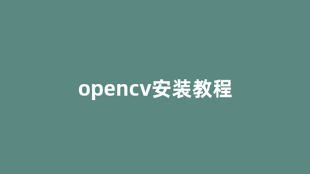 opencv安装教程