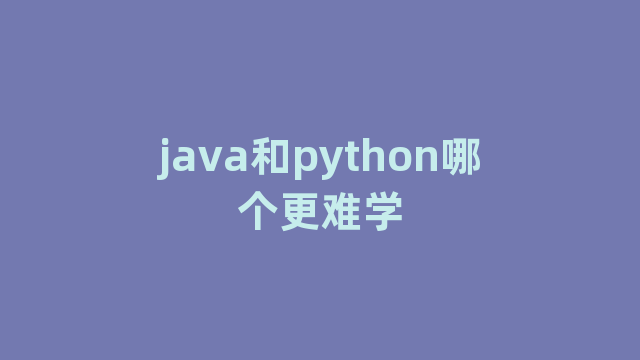 java和python哪个更难学