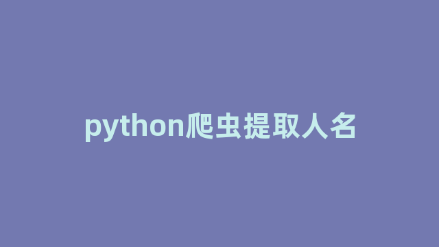 python爬虫提取人名