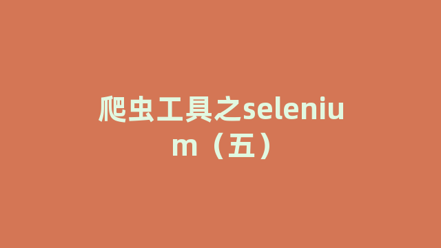 爬虫工具之selenium（五）