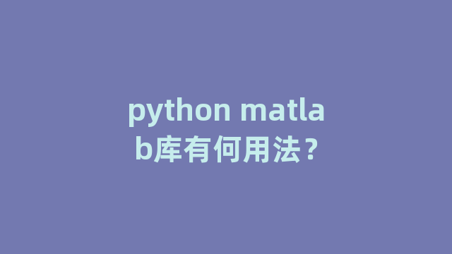 python matlab库有何用法？