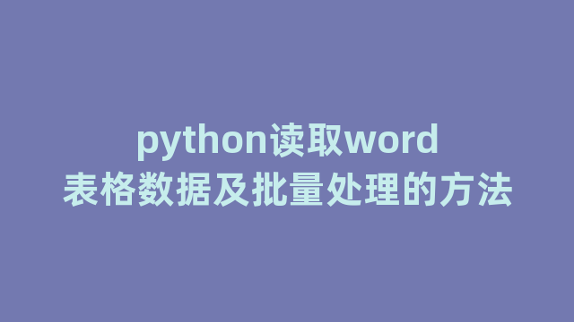 python读取word表格数据及批量处理的方法