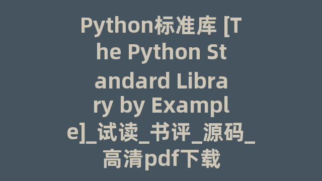 Python标准库 [The Python Standard Library by Example]_试读_书评_源码_高清pdf下载
