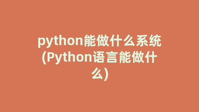 python能做什么系统(Python语言能做什么)
