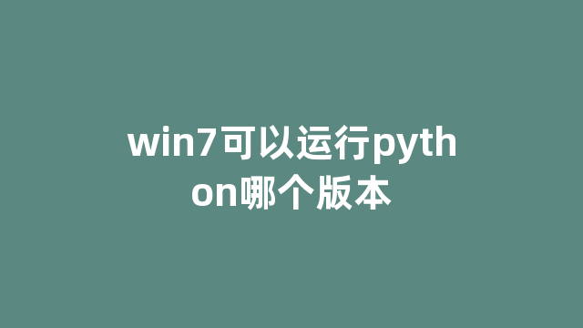 win7可以运行python哪个版本