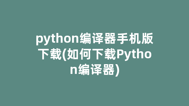 python编译器手机版下载(如何下载Python编译器)