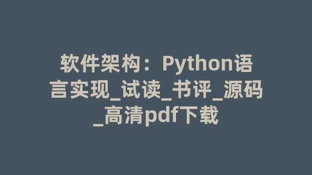 软件架构：Python语言实现_试读_书评_源码_高清pdf下载