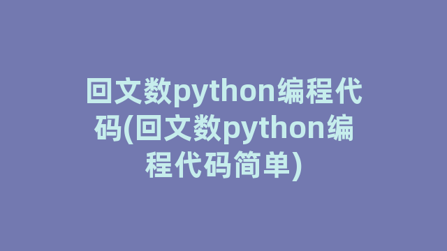 回文数python编程代码(回文数python编程代码简单)
