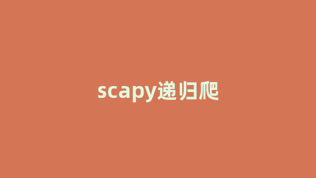 scapy递归爬