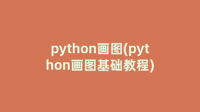 python画图(python画图基础教程)