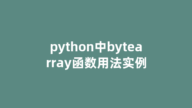 python中bytearray函数用法实例