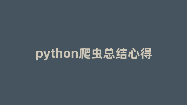 python爬虫总结心得