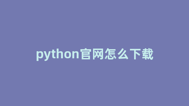 python官网怎么下载
