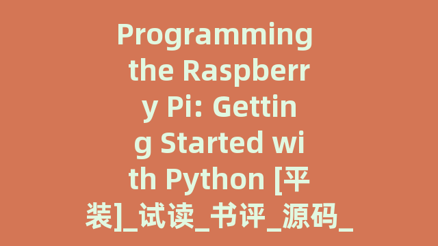 Programming the Raspberry Pi: Getting Started with Python [平装]_试读_书评_源码_高清pdf下载