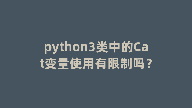 python3类中的Cat变量使用有限制吗？