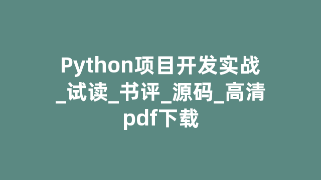 Python项目开发实战_试读_书评_源码_高清pdf下载
