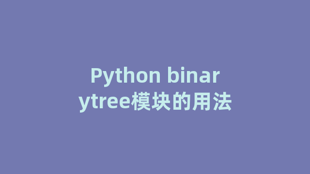 Python binarytree模块的用法