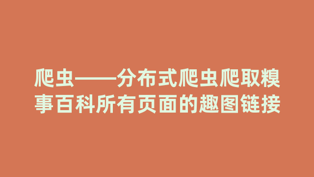 爬虫——分布式爬虫爬取糗事百科所有页面的趣图链接