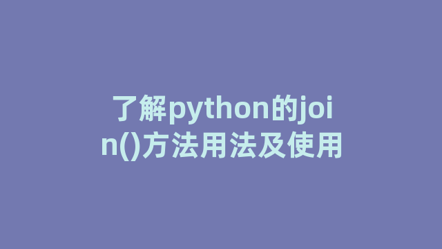 了解python的join()方法用法及使用