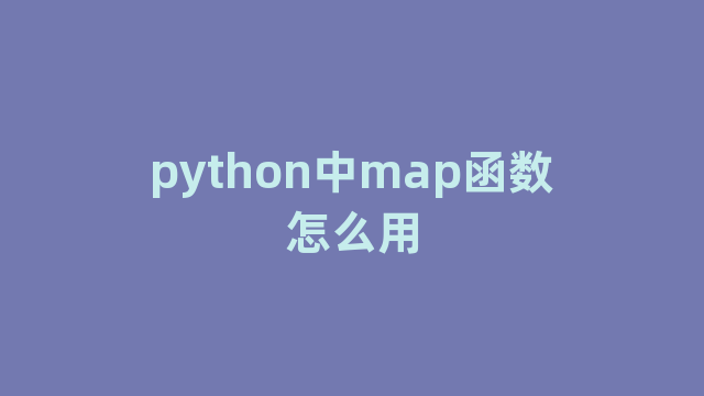 python中map函数怎么用