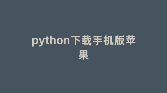 python下载手机版苹果 python下载手机版苹果