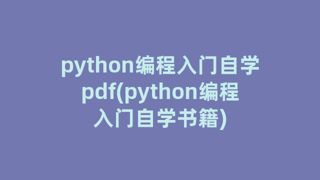 python编程入门自学pdf(python编程入门自学书籍)