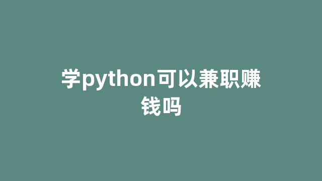 学python可以兼职赚钱吗