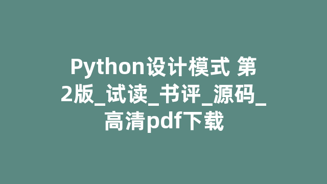 Python设计模式 第2版_试读_书评_源码_高清pdf下载