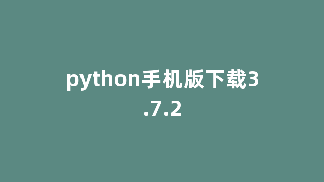 python手机版下载3.7.2