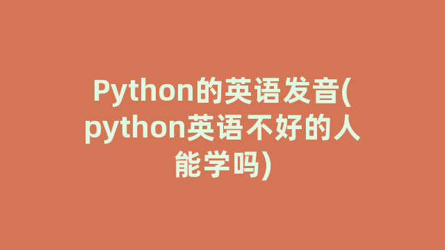 Python的英语发音(python英语不好的人能学吗)