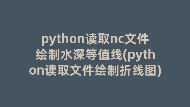 python读取nc文件绘制水深等值线(python读取文件绘制折线图)