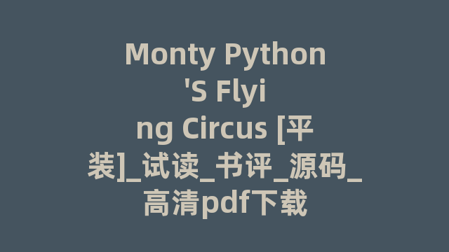 Monty Python'S Flying Circus [平装]_试读_书评_源码_高清pdf下载