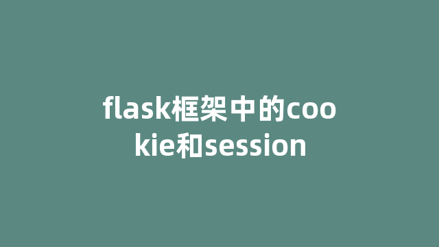 flask框架中的cookie和session flask框架中的cookie和session