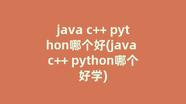 java c++ python哪个好(java c++ python哪个好学)