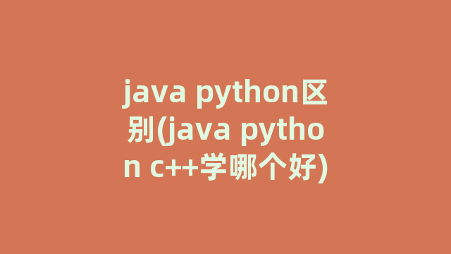 java python区别(java python c++学哪个好)