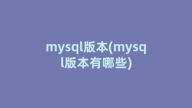 mysql版本(mysql版本有哪些)