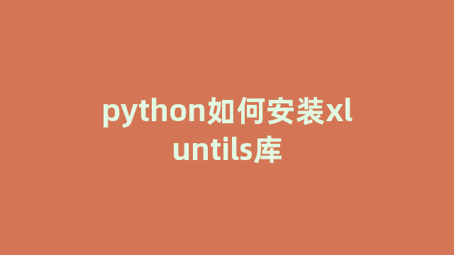 python如何安装xluntils库