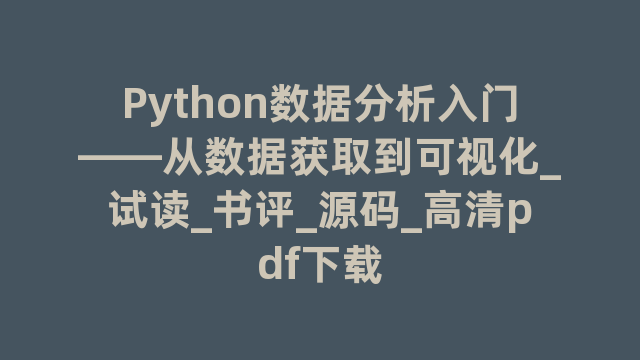 Python数据分析入门――从数据获取到可视化_试读_书评_源码_高清pdf下载