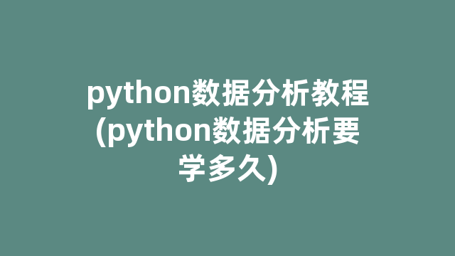 python数据分析教程(python数据分析要学多久)